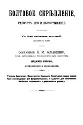 Альбицкий В.И. Болтовое скрепление, расчет его и вычерчивание. - Харьков, 1893.