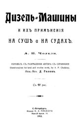 Чолкли А.П. Дизель-машины и их применение на суше и на судах. - СПб., 1912.