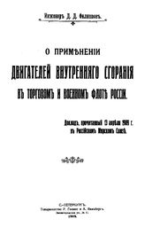 Филиппов Д.Д. О применении двигателей внутреннего сгорания в торговом и военном флоте России. - СПб., 1909.