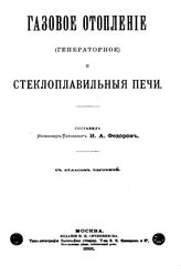 Федоров И.А. Газовое отопление (генераторное) и стеклоплавильные печи. - М., 1891.