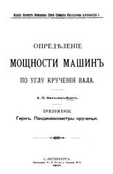 Фан-дер-Флит А.П. Определение мощности машин по углу кручения вала. - СПб., 1901.