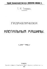Тихонов Т.И. Гидравлические клепальные машины. - Томск, 1914.