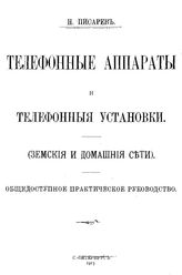 Писарев Н. Телефонные аппараты и телефонные установки. Земские и домашние сети. - СПб., 1913.