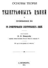 Осадчий П.С. Основы теории телеграфных цепей и применение её к проектированию электрических линий. - СПб., 1903.