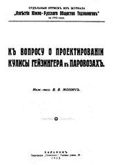 Монич В. В. К вопросу о проектировании кулисы Гейзингера в паровозах. - Харьков, 1915.