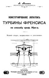 Милович А. Конструирование лопаток турбины Френсиса по способу проф. Pfarr'a. - Харьков, 1908.
