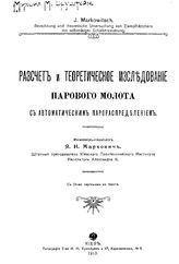 Маркович Я.Н. Расчет и теоретическое исследование парового молота с автоматическим парораспределением. - Киев, 1913.
