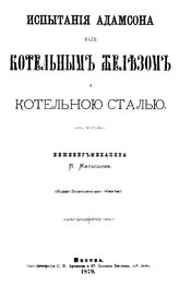 Малышев В. Испытания Адамсона над котельным железом и котельной сталью. - М., 1879.