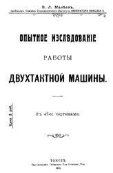 Малеев В.Л. Опытное иследование работы двухтактной машины. - Томск, 1912.