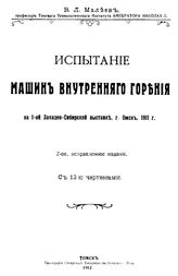 Малеев В.Л. Испытание машин внутреннего сгорания на 1-й Западно-Сибирской выставке, г. Омск, 1911 г.. - Томск, 1912.
