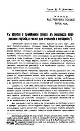 Малеев В.Л. К вопросу о применении спирта в машинах внутреннего горения, а также для отопления и освещения. - Киев, 1915.