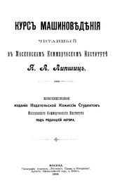 Липшиц Я.А. Курс машиноведения, читанный в Московском Коммерческом  Институте. - М., 1909.