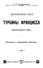 Кржижановский А.Э. Гидравлическая теория. Турбины Францисса быстроходного типа. Расчет и построение лопаток. - Томск, 1907.
