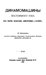 Копняев П. Динамомашины постоянного тока. Их теория, испытание, конструкция и расчет. - Харьков, 1904.