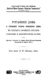 Каблиц Р.К. Устранение дыма и утилизация теплоты отходящих газов в топках паровых котлов дешевыми и экономическими путями. - Харьков, 1910.
