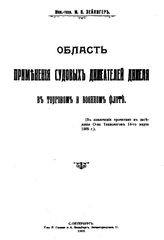 Зейлигер М.П. Область применения судовых двигателей дизеля в торговом и военном флоте. - СПб., 1909.
