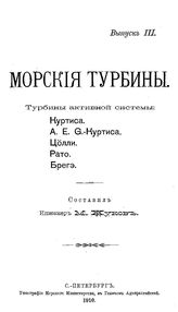 Жуков М. Морские турбины. Турбины активной системы: Куртиса, А.Е. Ф.-Куртиса, Цолли, Рато, Брегэ. - СПб., 1910.