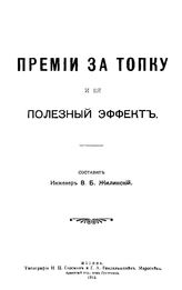 Жилинский В.Б. Премии за топку и ее полезный эффект. - М., 1914.
