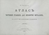 Гатцук А.Д. Курс механической технологии. - СПб., 1900.