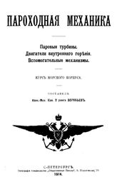 Воробьев Пароходная механика. Паровые турбины. Двигатели внутреннего горения. Вспомогательные механизмы. - СПб., 1914.
