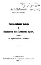 Бобровский С. П. Наивыгоднейшая высота и наименьший вес клепаных балок. - СПб., 1907.