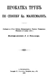 Бишлягер Л.А. Прокатка труб по способу Бр. Манесманн. - СПб., 1891.