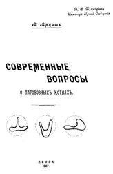 Арциш В. Современные вопросы о паровых котлах. - Пенза, 1907.