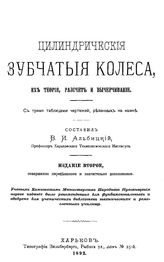 Альбицкий В.И. Цилиндрические зубчатые колеса, их теория, расчет и вычерчивание. - Харьков, 1892.