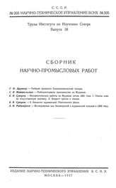 Труды института по изучению севера. выпуск 38. Сборник научно-промысловых работ. - , .