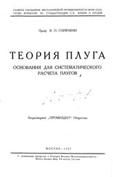 Горячкин В.П. Теория плуга. - М., 1927.