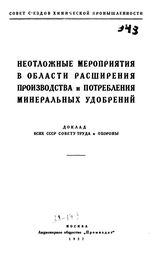  Неотложные мероприятия в области расширения производства и потребления минеральных удобрений. - М., 1927.