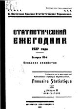  Статистический ежегодник  БССР. Центральное статистическое упр. 1927, Вып. 3. Сельское хозяйство. - Самара, 19.