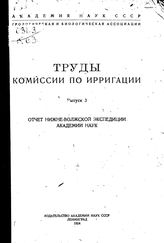  Труды комиссии по ирригации. выпуск 3. точет нижне-вожской экспедиции: академии наук. - , .