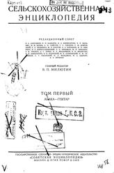  Сельскохозяйственная энциклопедия    В. П. Милютин. Том первый : АБАКА-ГЕКТАР. - М., 1932.
