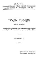  Труды съезда. Ч. 2 : Обзоры мероприятий по агрономической помощи населению в отдельных губерниях Московского района, за десятилетие 1901-1910, вып. 1. - М., 1911.