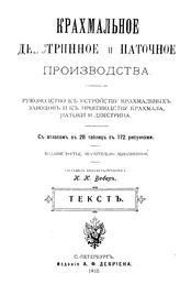 Вебер К.К. Крахмальное декстринное и паточное производства. - СПб., 1910.