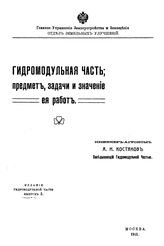  Гидромодульная часть; предмет, задачи и значение ее работ  А. Н. Костяков. Вып. 5. - М., 1915.