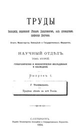 Танфильев Г. Труды Экспедиции, снаряженной Лесным департаментом под руководством профессора Докучаева  Россия. Лесной департамент, Экспедиция (1893). Т. 2 : Геоботанические и фенологические исследования и наблюдения, Вып. 1. Пределы лесов на юге Р...