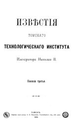  Известия Томского технологического института Императора Николая II  Томский технологический ин-т. Кн. 3. - Томск, 1905.