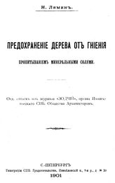 Лямин Н. Предохранение дерева от гниения пропитыванием минеральными солями. - СПб., 1901.