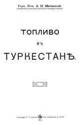 Митинский А.Н. Топливо в Туркестане. - СПб., 1912.