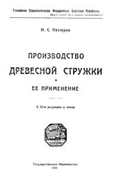 Нестеров Н.С. Производство древесной стружки и ее применение. - М., 1920.