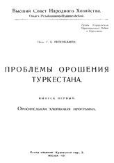  Проблемы орошения Туркестана  Г. К. Ризенкампф. - (Труды Управления ирригационных работ в Туркестане). Вып. 1 : Оросительная хлопковая программа. - М., 1921.