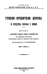 Сапожников А. Грибки- вредители дерева и средства борьбы с ними. - Петроград, 1922.