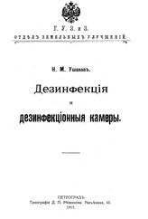 Ушаков Н.М. Дезинфекция и дезинфекционные камеры. - Петроград, 1915.