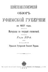 Брагин А.М., Нагаткина М.Д., Гарденина А.Ф., Сомова А.Е., Павлов Л.Н. Хозяйственно-статистический обзор Уфимской губернии за 1907 год. - Уфа, 1909.
