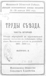  Труды съезда. Ч. 2 : Обзоры мероприятий по агрономической помощи населению в отдельных губерниях Московского района за десятилетие 1901-1910 гг., Вып. 2. - М., 1911.