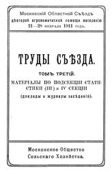  Труды съезда  Московский обл. съезд деятелей агрономической помощи населению (1911). Т. 3 : Материалы по подсекции статистики (III) и IV секции. (Доклады и журналы заседаний). - М., 1911.