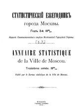  Статистический ежегодник Московской губернии. 1909-1910, Вып. 3. - М., 19.