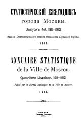  Статистический ежегодник Московской губернии. 1911-1913, Вып. 4. - М., 19.
